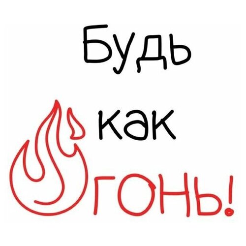 Плакат GOODbrelok Принт Будь как огонь! бокс будь как огонь 5 ваша картинка