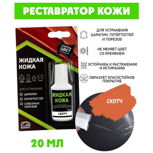 Жидкая кожа/ жидкая кожа для ремонта/ флакон 20 мл. цвет - скотч