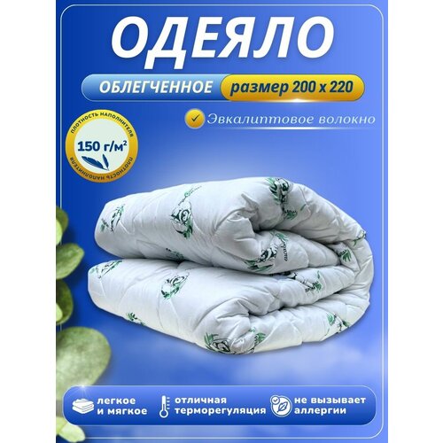 Одеяло Евро, облегченное, гипоаллергенное, 200х220, эвкалипт