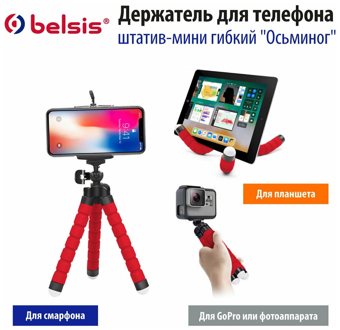 Трипод belsis Осьминог