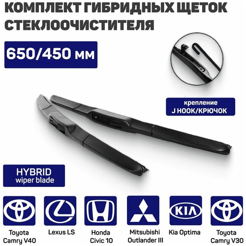 Гибридные щетки стеклоочистителя 650 / 450 для Camry V30 V50 Kia OptimaHyundai Sonata Outlander 3 Tiggo5 Nissan Almera