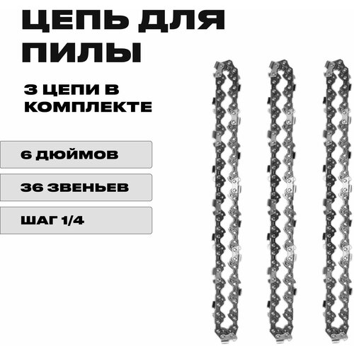 3 x Цепь 6 дюймов для аккумуляторной мини цепной пилы, 36 звеньев, комплект из трех цепей