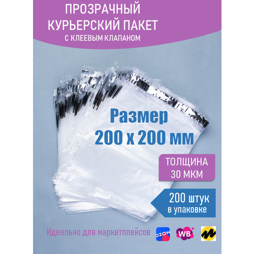 Пакет с клеевым клапаном 200х200+40мм/30 мкм, прозрачный Курьерский, 200 шт