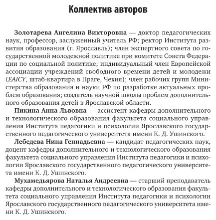 Дополнительное образование детей: история и современность 3-е изд., испр. и доп. Учебное пособие для СПО - фото №8