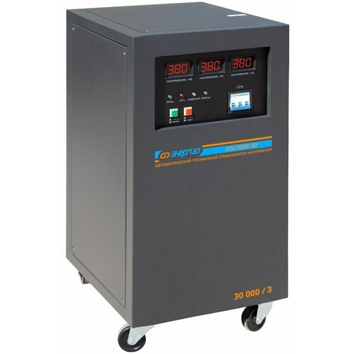Трехфазные стабилизаторы напряжения сервоприводного типа Энергия Voltron 3D 30000/3 ВА (Е0101-0222) 