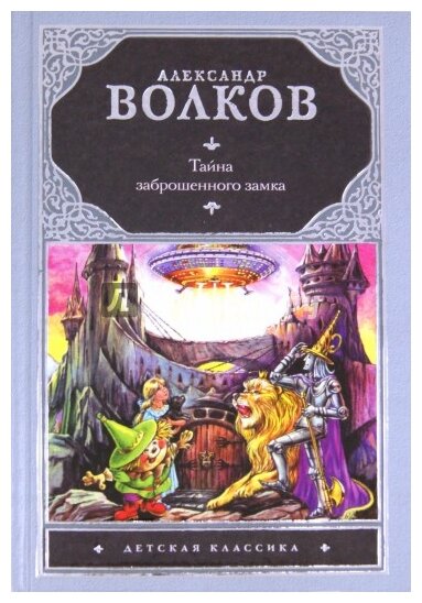 Тайна заброшенного замка (Волков Александр Мелентьевич) - фото №1