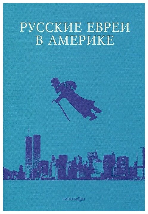 Русские евреи в Америке. Книга 11 - фото №1