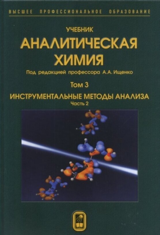 Аналитическая химия. В 3 томах. Том 3. Инструментальные методы анализа. Ч.2.