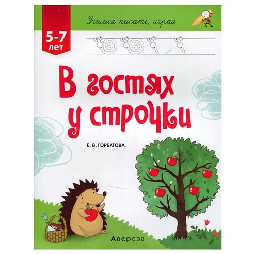 Учимся писать, играя. 5-7 лет. В гостях у строчки. 6-е изд