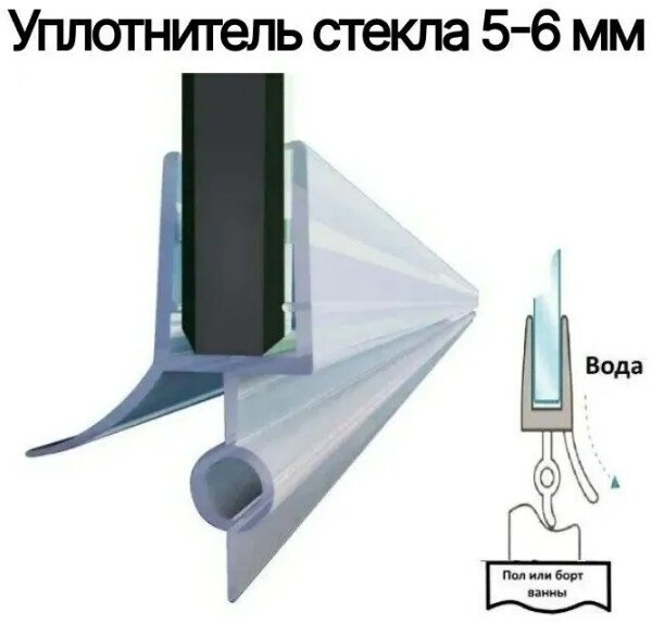 Силиконовый уплотнитель нижний для двери душевой кабины и шторки под стекло 5-6 мм, нижняя ресничка 16 мм длина 100 см.