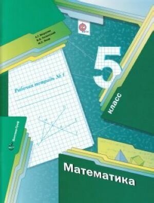 Математика 5 класс Рабочая тетрадь 1 - фото №6