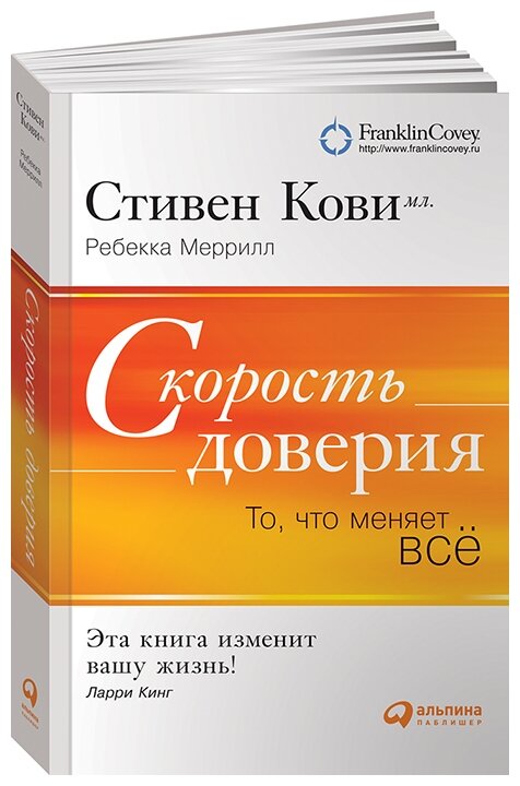 Меррилл Р. "Скорость доверия. То что меняет все. 8-е изд."