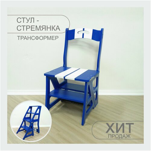 стул-стремянка, табурет-стремянка, стул-трансформер