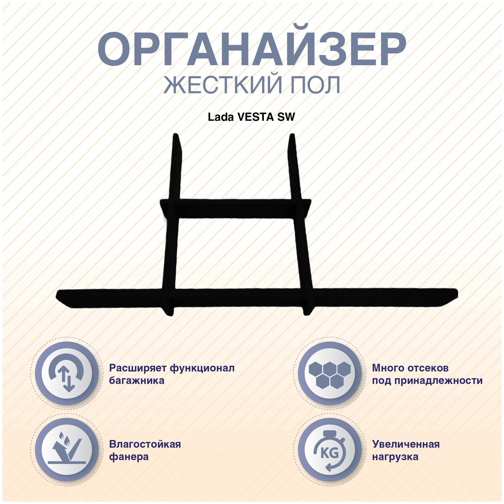 Органайзер в багажник "Жесткий пол" Lada VESTA SW/ SW CROSS