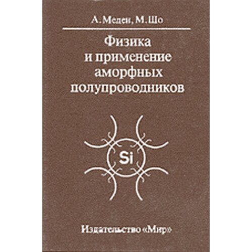 Физика и применение аморфных полупроводников: Пер. с англ.