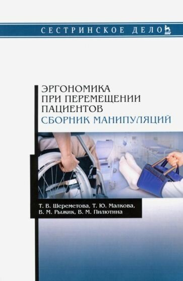 Шереметова, малкова, рыжик: эргономика при перемещении пациентов. сборник манипуляций