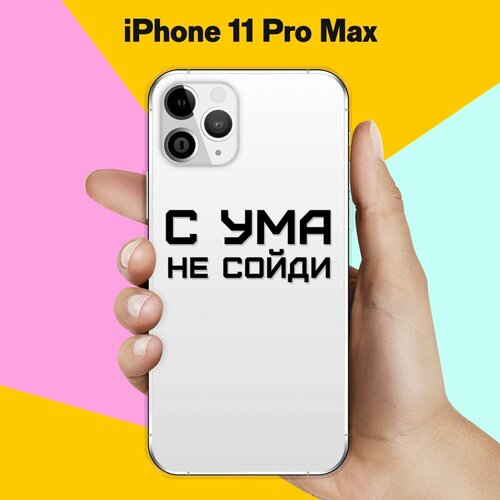 Силиконовый чехол С ума не сойди на Apple iPhone 11 Pro Max силиконовый чехол с ума не сойди на apple iphone 11