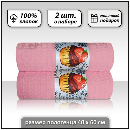 Набор розовых кухонных полотенец /Комплект полотенец / Полотенца для кухни 2шт. 100% хлопок