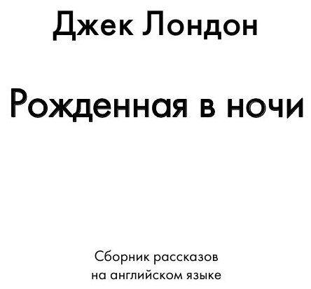 The Night-Born. Short story collections - фото №3
