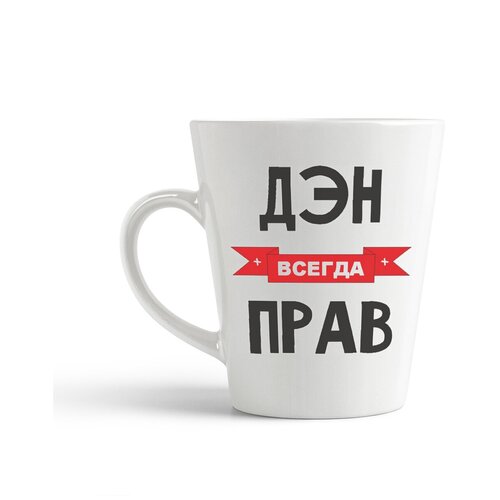 фото Кружка-латте coolpodarok дэн всегда прав