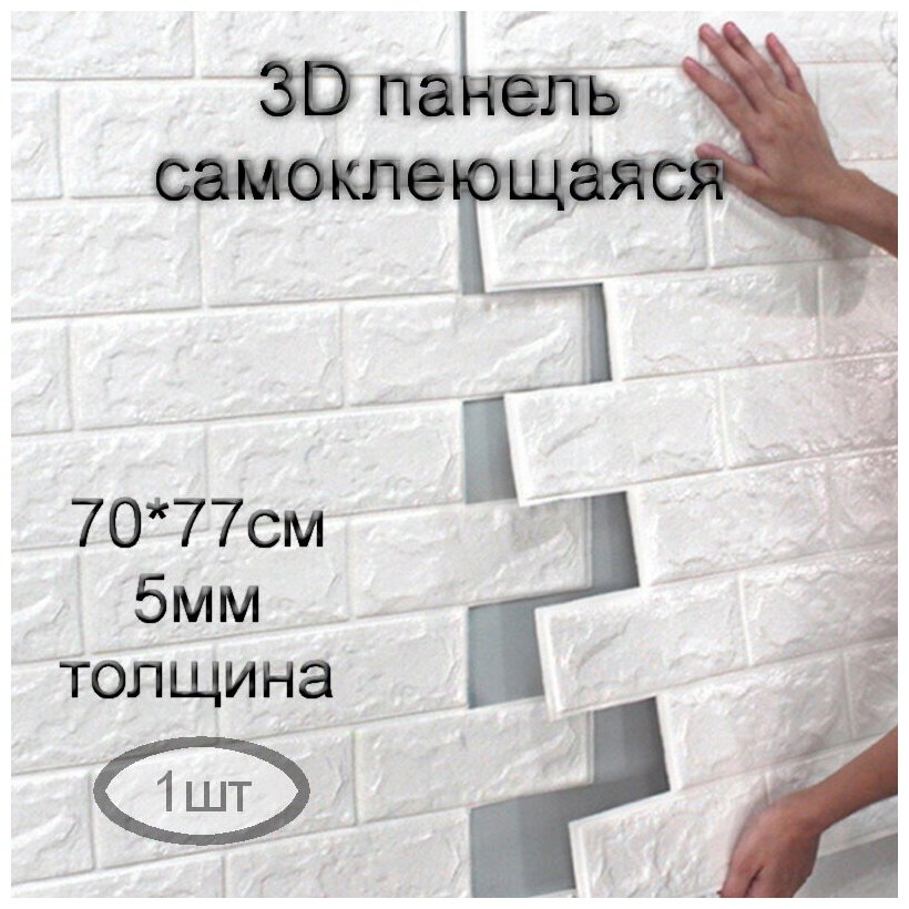 3D панель самоклеющаяся мягкая для кухни, ванной, балкона Еирпич белый 700*770*5мм