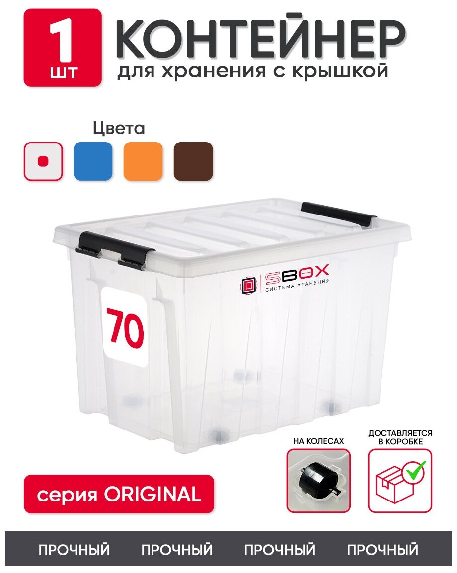 Контейнер пластиковый прозрачный с крышкой на колесиках для хранения вещей, игрушек или продуктов, 70 л, SBOX