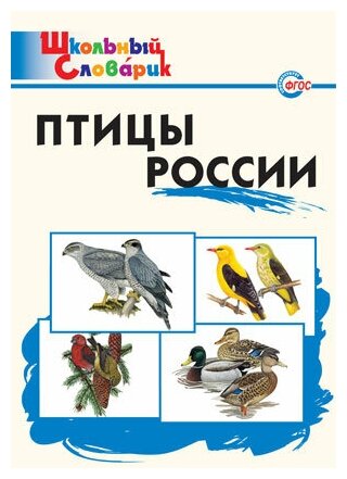 ШкСловарик Птицы России Нач. школа (сост. Ситникова Т. Н.)