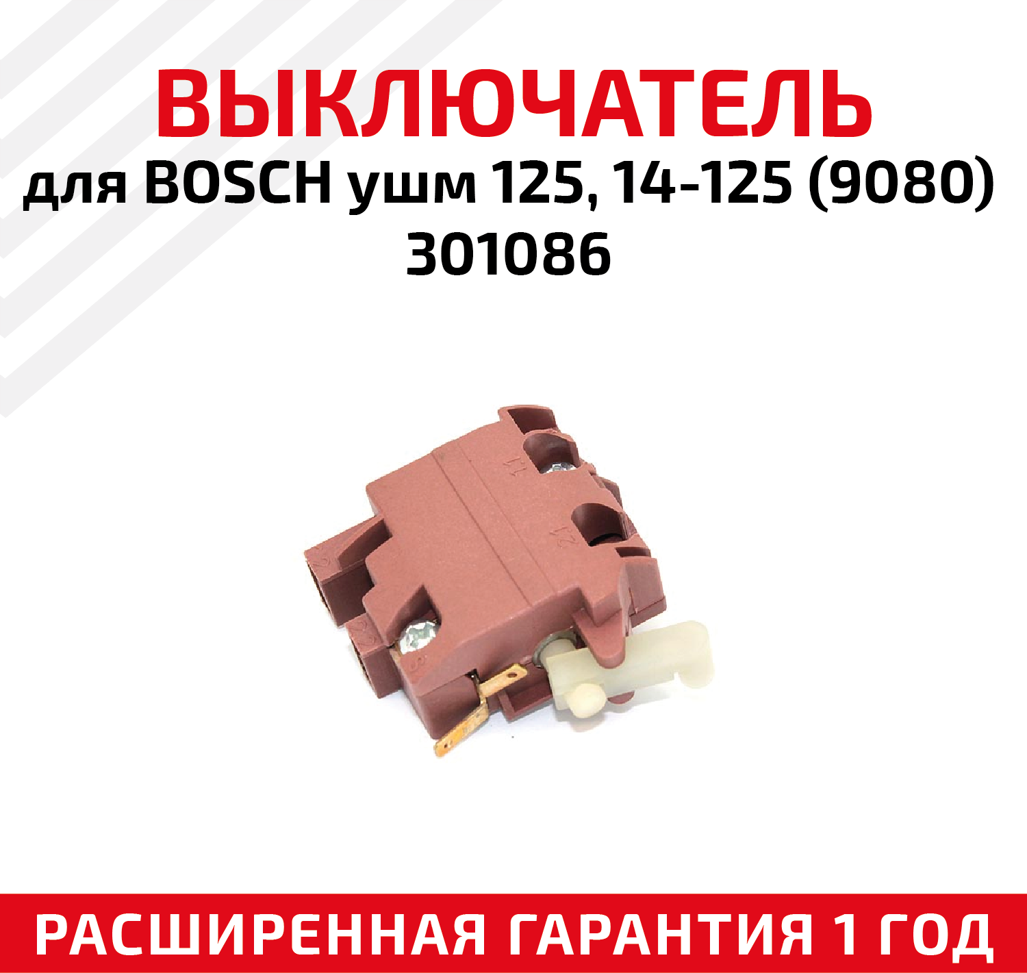 Выключатель для для электроинструмента Bosch ушм 125, 14-125 (9080), 301086