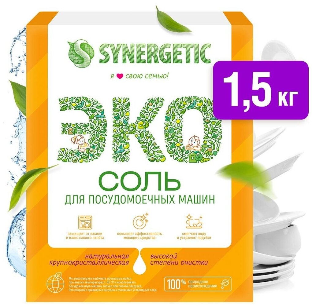 Соль для посудомоечных машин "Synergetic", 1.5 кг