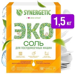 Соль для посудомоечных машин Synergetic 1,5 кг, обладает антикоррозийным эффектом