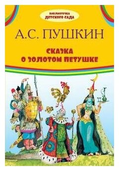 БДС (оникс) сказка О золотом петушке. А. С. ПУШКИН