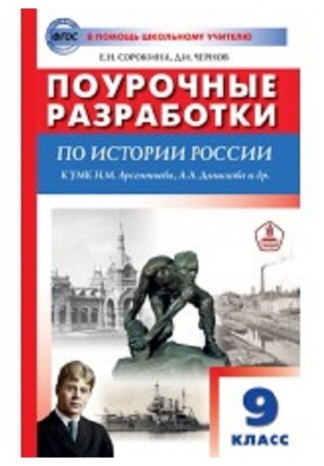 История России. 9 класс. Поурочные разработки к УМК под ред. А.В. Торкунова - фото №1