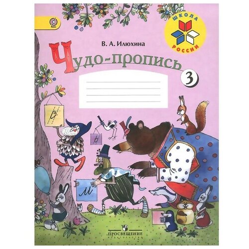 Чудо-пропись 1 кл. в 4-х ч. Ч.3 Илюхина