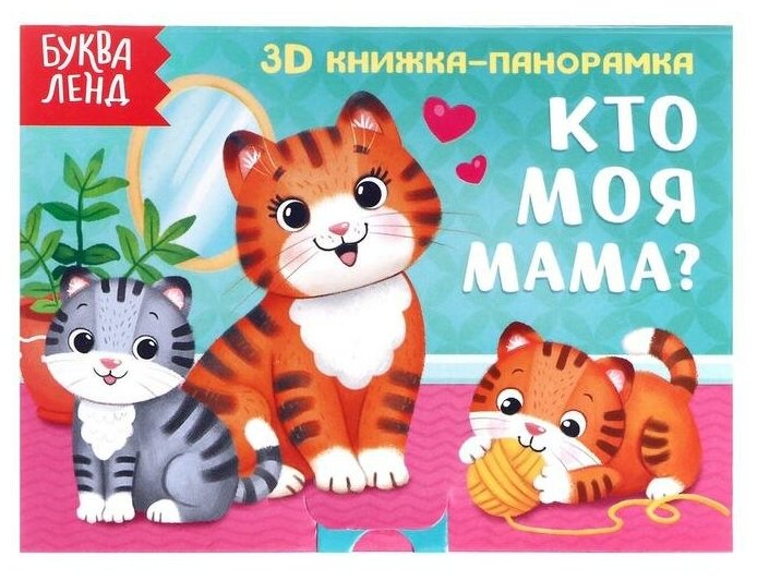 Книжка-панорамка 3D «Кто моя мама?» 12 стр.