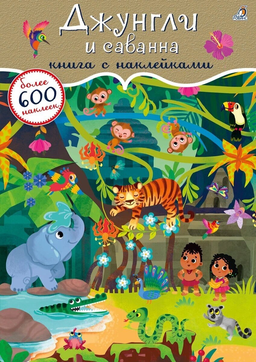 600 наклеек. Джунгли и саванна - фото №2