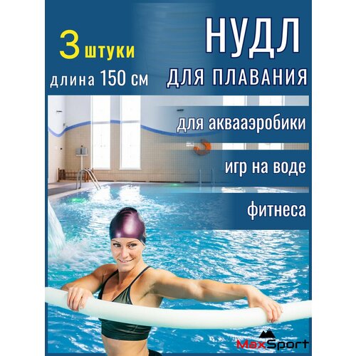 Нудлс для плавания MaxSport, аквафитнес, аквааэробика, для детей и взрослых, 150 см, набор 3 шт.