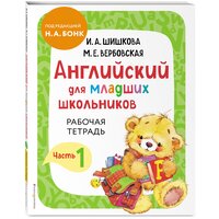 Шишкова И. А, Вербовская М. Е. Английский для младших школьников. Рабочая тетрадь. Часть 1