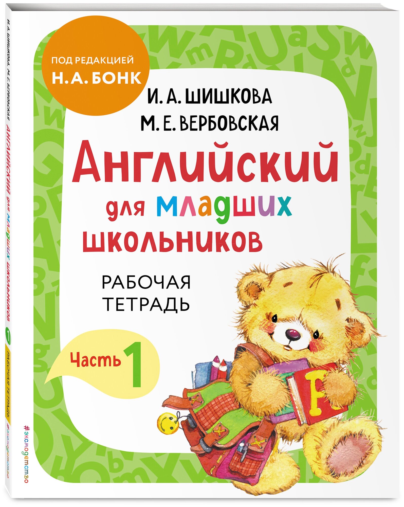 Шишкова И. А, Вербовская М. Е. Английский для младших школьников. Рабочая тетрадь. Часть 1