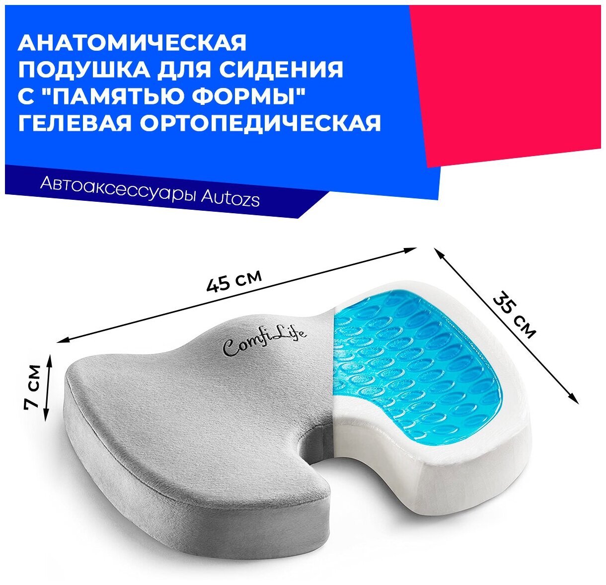 Анатомическая подушка для сидения с "памятью формы" гелевая / ортопедическая в офис, автомобиль, домой 45х35х7см. - фотография № 1