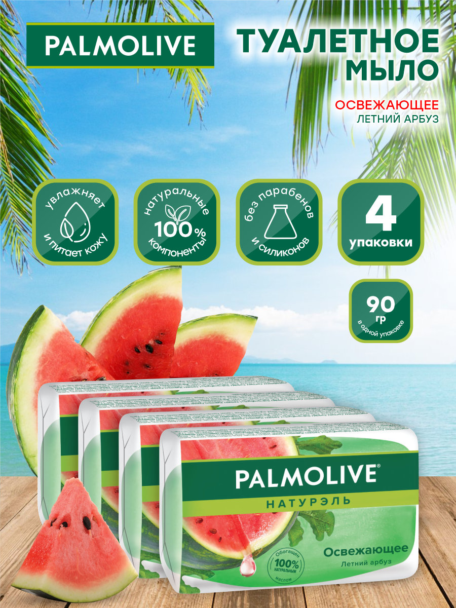 Мыло кусковое Palmolive Освежающее глицериновое с летним арбузом 90 гр. х 4 шт.