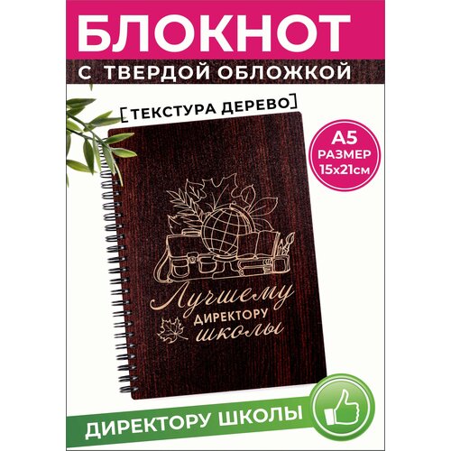 Блокнот А5 недатированный Директору школы наградная статуэтка лучшему директору школы