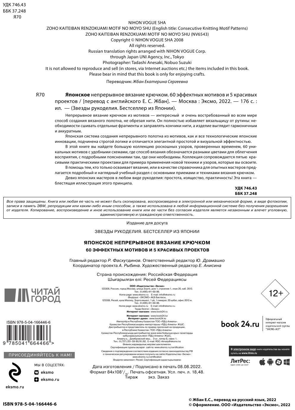 Японское непрерывное вязание крючком. 60 эффектных мотивов и 5 красивых проектов - фото №6