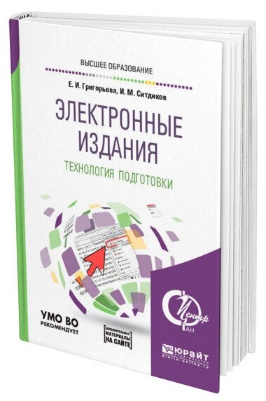 Электронные издания. Технология подготовки + доп. Материал в ЭБС