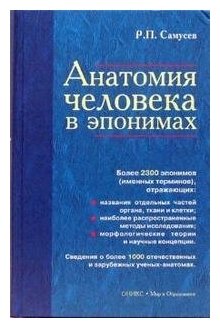 Самусев Рудольф. Анатомия человека в эпонимах. Справочник. Естественные науки