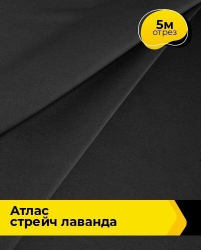 Ткань для шитья и рукоделия Атлас стрейч "Лаванда" 5 м * 150 см, черный 001