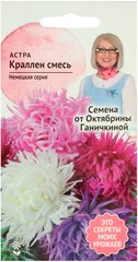 Астра Краллен смесь 0,3 г, семена однолетних цветов для сада, однолетние цветы для балкона в грунт, для сада дачи дома, для горшков для выращивания