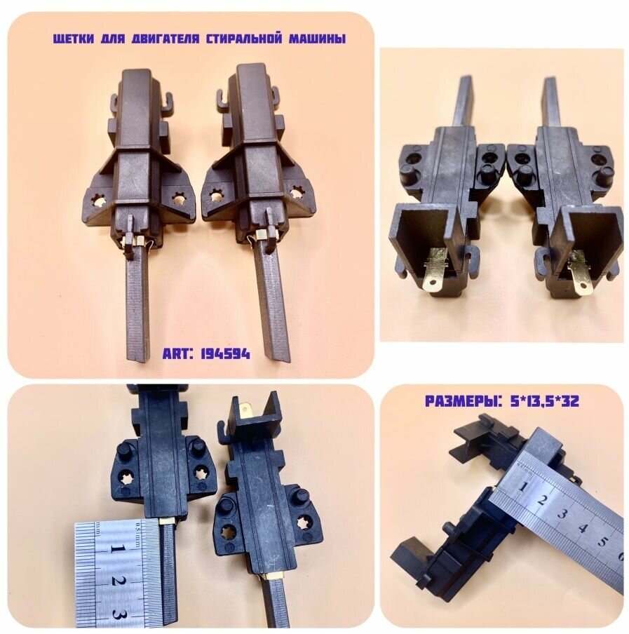 Щетки для стиральной машинки 194594 (5-13,5-32) в корпусе
