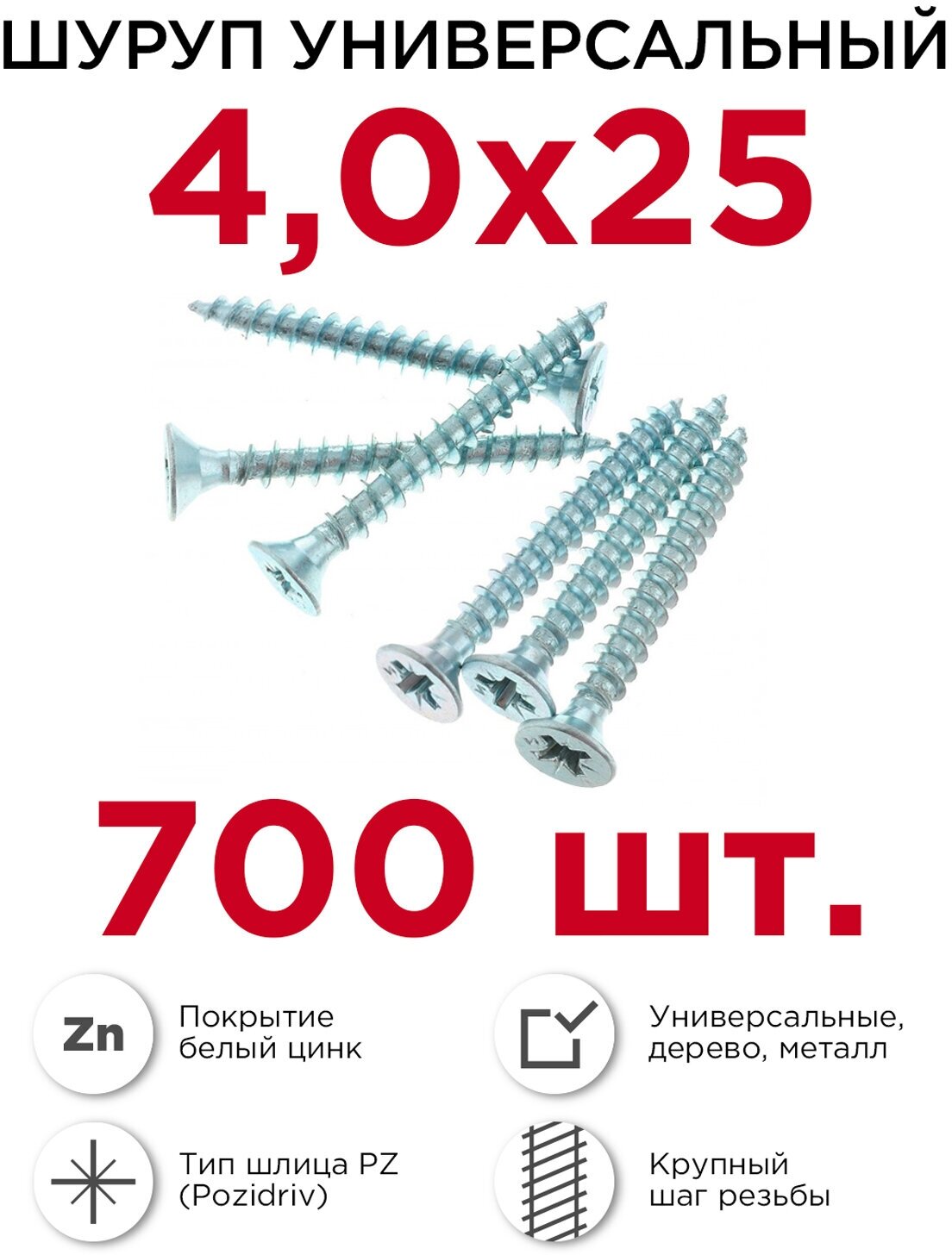 Шурупы по дереву (универсальные) Профикреп 4 х 25 мм, 700 шт