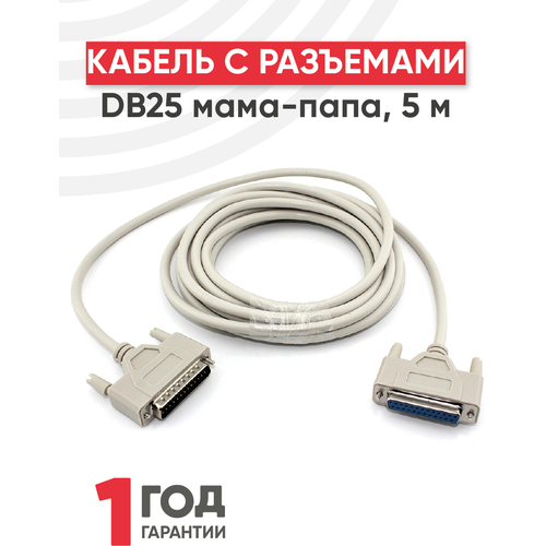 Кабель с разъемами DB25 мама-папа, 5 метра удлинитель aten db25 m db25 f 2l 1703 3 м черный