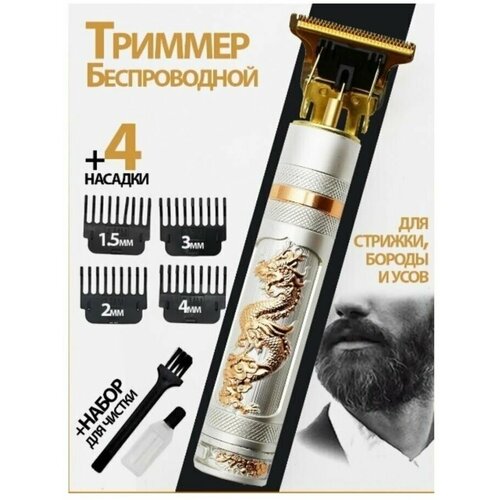 Триммер для бороды и усов ДраконБритваМашинка для стрижки 69900₽